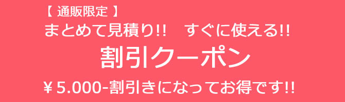 まとめて見積りして、5千円割引クーポン!