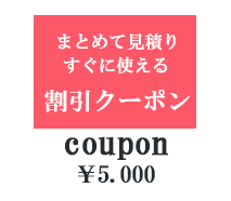 まとめて見積りして、５千円割引クーポン！