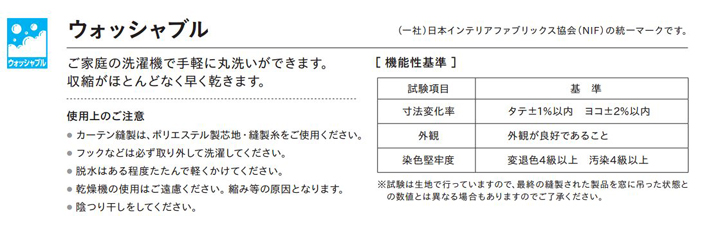 ウォッシャブル（カーテンの洗濯表示）