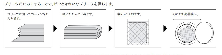 オーダーカーテンの洗濯のやり方