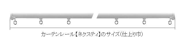 カーテンレール【ネクスティ】