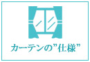 オーダーカーテンの仕様（スタイル）