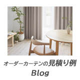 オーダーカーテンの見積り例（ｂｌｏｇ）