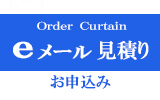 【ｅメール見積りのお申込み】オーダーカーテンの通販