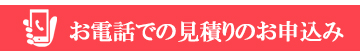 お電話での見積りのお申込み