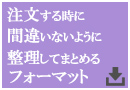 注文する時に間違わないように整理してまとめるフォーマット