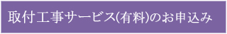 取付工事サービスのお申込み