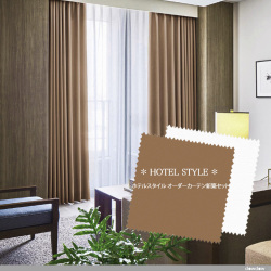 【オーダーカーテン新築セット】リーズナブルな高級ホテルのコーディネート【HL-02】4窓セット