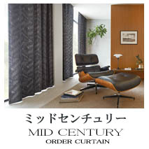 【ミッドセンチュリー】カーテンのカテゴリー
