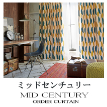 【ミッドセンチュリー】オーダーカーテンのカテゴリー