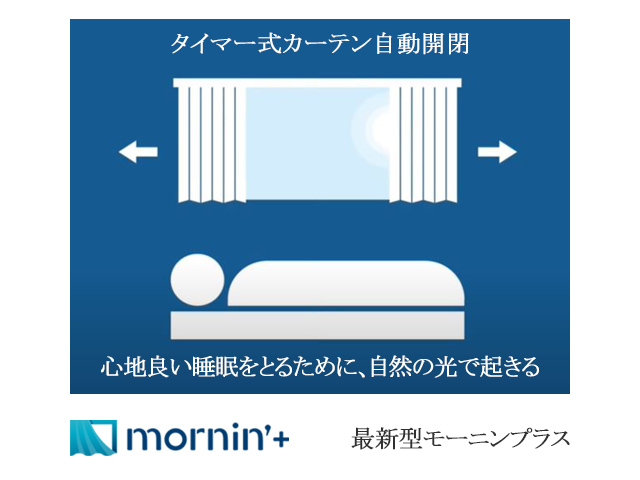 心地よい睡眠をとるために、自然の光で起きる「タイマー式カーテン自動開閉」モーニンプラス