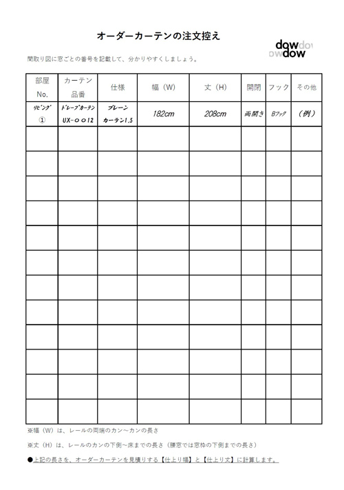 オーダーカーテンの注文の控え
