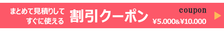 まとめてカーテンを見積りしてクーポンで5千円以上割引!!