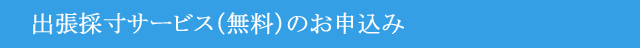 出張採寸サービス(無料)のお申込み