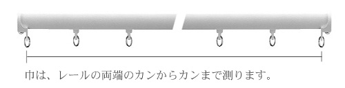 カーテンの巾の採寸方法