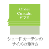 シェードカーテンのサイズの測り方