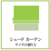シェードのサイズの測り方