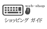 【ショッピング ガイド】オーダーカーテンの購入方法