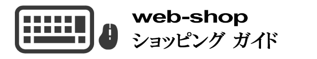 オーダーカーテンの購入方法【ショッピングガイド】