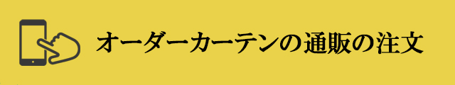 オーダーカーテンの通販の注文方法