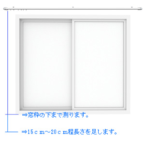 オーダーカーテンのサイズの測り方（腰窓H）