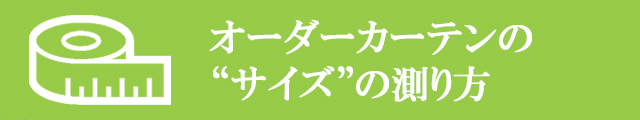 【サイズの測り方】オーダーカーテンの購入方法