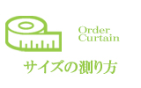 【サイズの測り方】オーダーカーテンの購入方法
