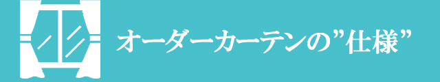 【カーテンの仕様】オーダーカーテンのスタイル