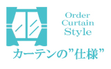 【カーテンの仕様】オーダーカーテンのスタイル