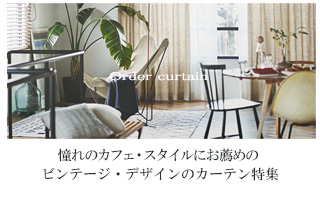 カーテンの特集 オーダーカーテン セレクトショップ dowdow ...